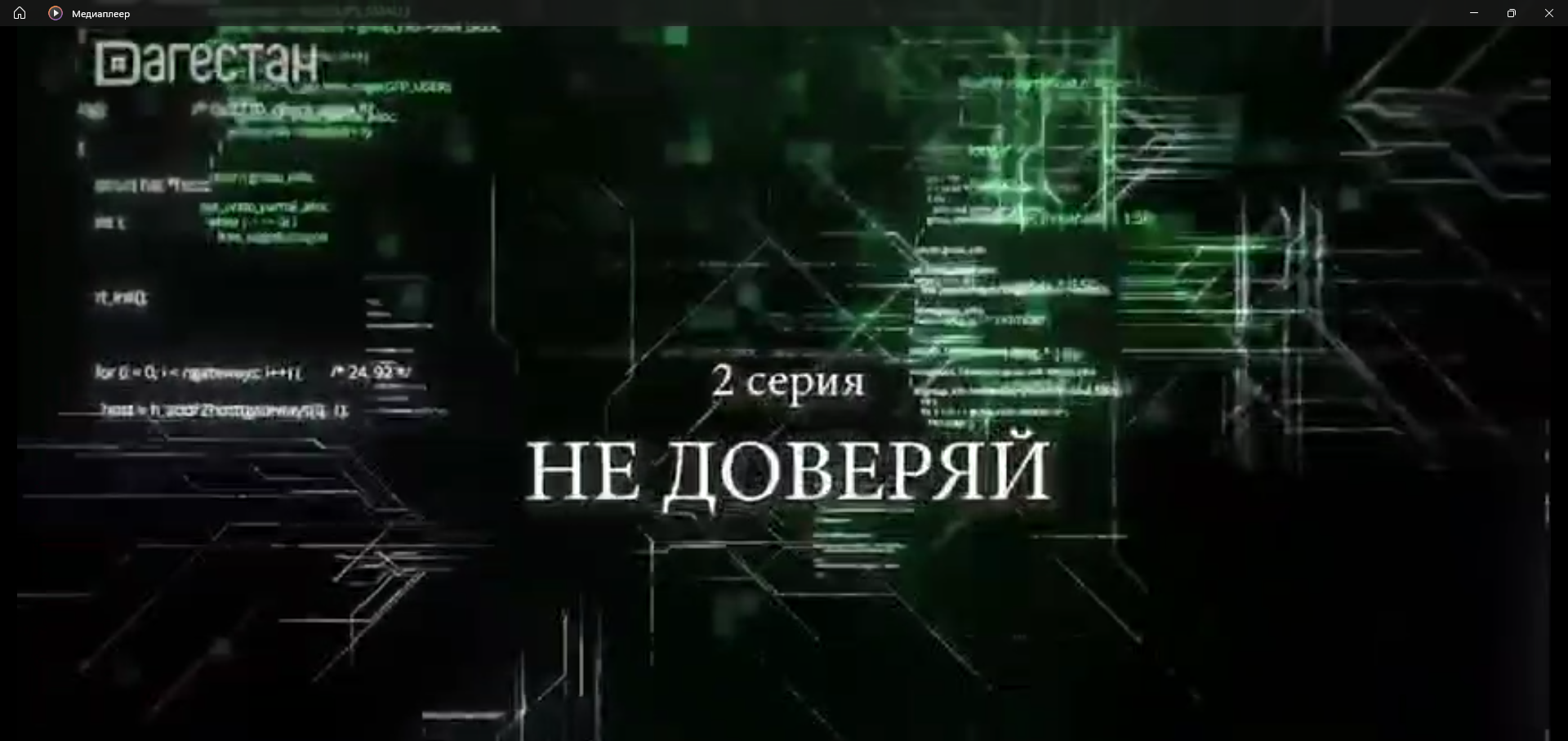 12 заповедей собственной безопасности подростков. Не доверяй (2 серия).