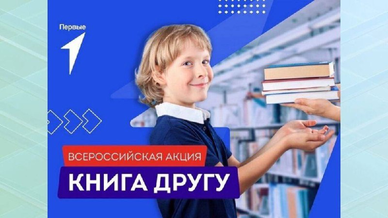 Всероссийская акция «Книга другу».