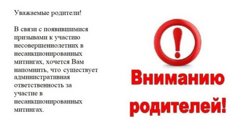 Ответственность несовершеннолетних и их родителей (законных представителей) за участие в несанкционированных публичных мероприятиях.